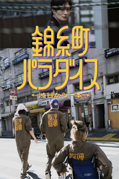 锦糸町乐园〜从涉谷出发一站即达〜