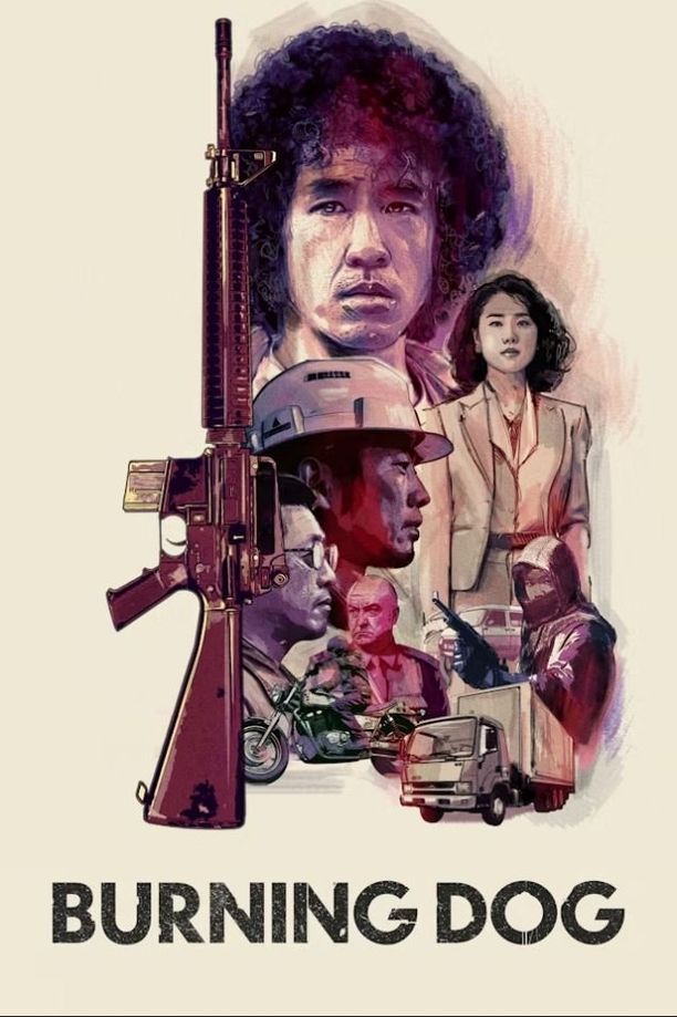 袭击襲撃　ＢＵＲＮＩＮＧ　ＤＯＧ (1991)