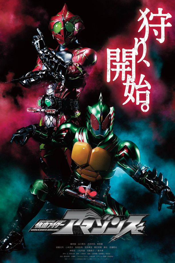 假面骑士Amazons仮面ライダーアマゾンズ (2016)