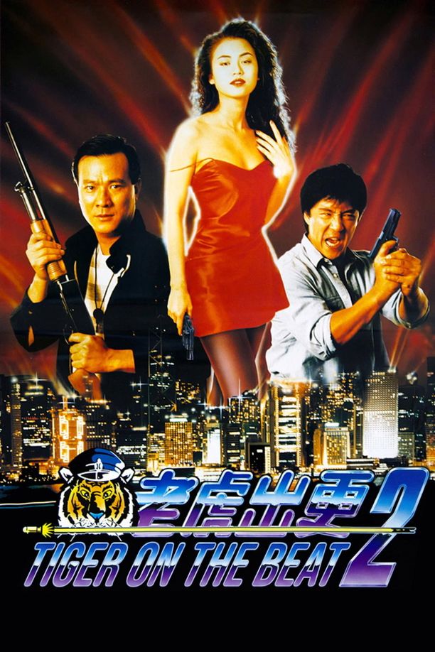 老虎出更2 (1990)