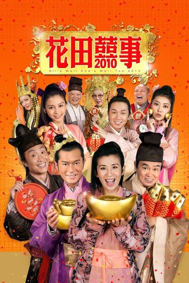 花田喜事2010