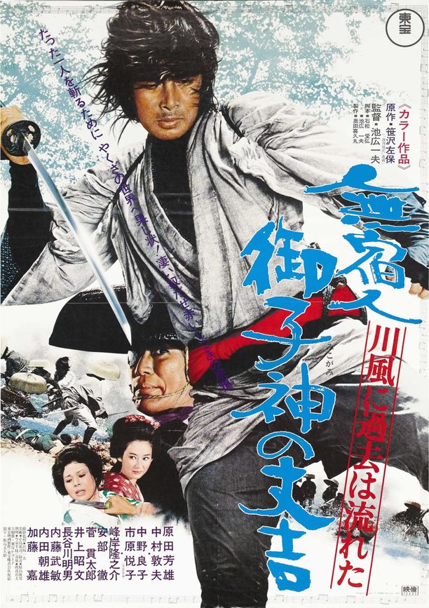 The Fearless Avenger無宿人御子神の丈吉 川風に過去は流れた (1972)