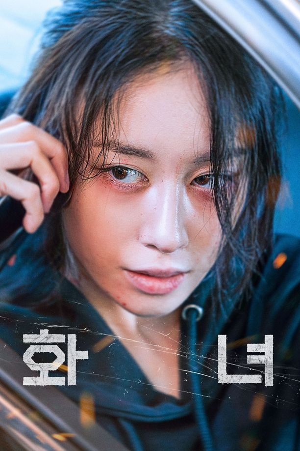 火女화녀 (2024)