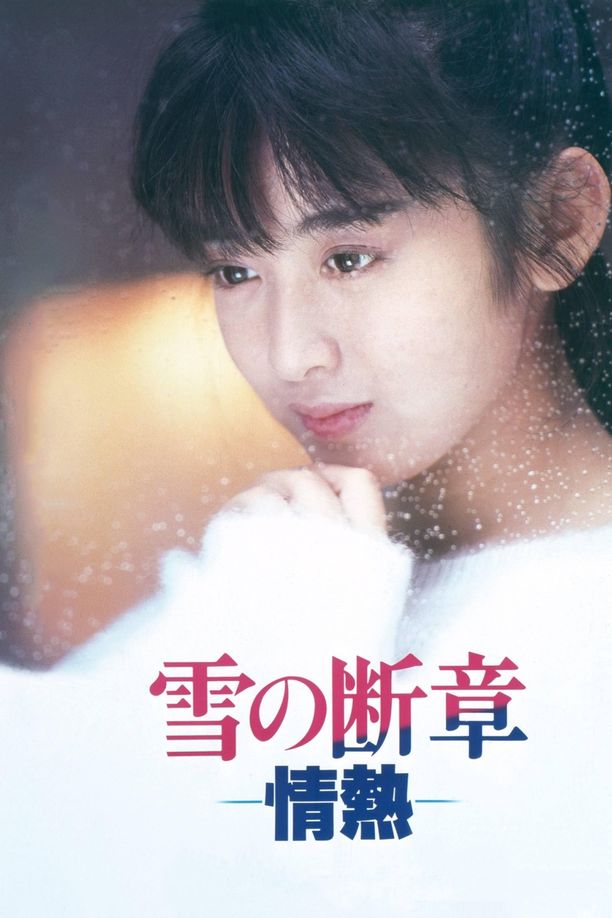 雪之断章：情热雪の断章－情熱－ (1985)