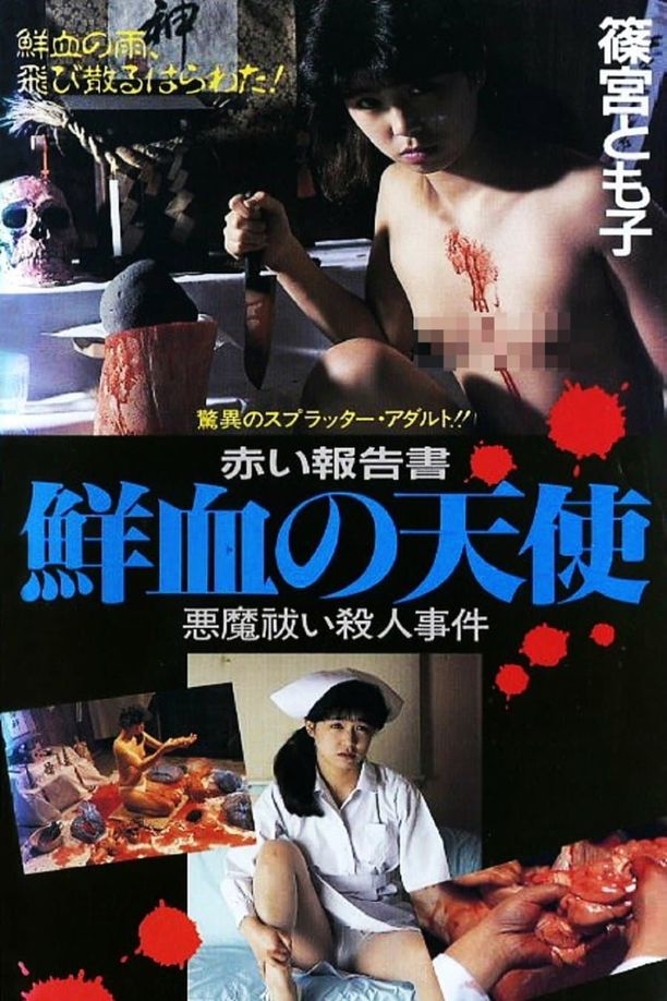 Red Account: My Bloody Angel赤い報告書　鮮血の天使 (1988)