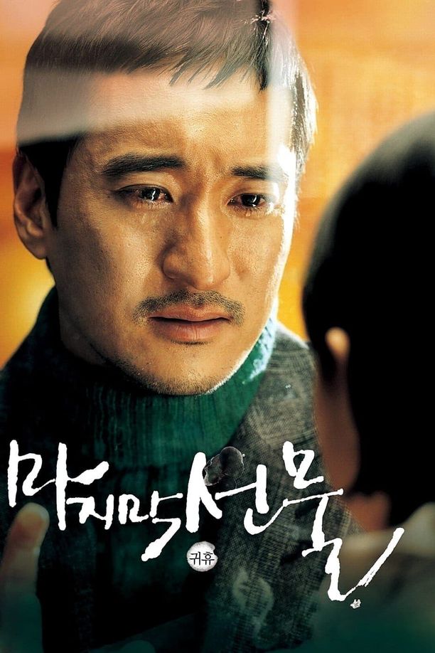最后的礼物마지막 선물 (2008)