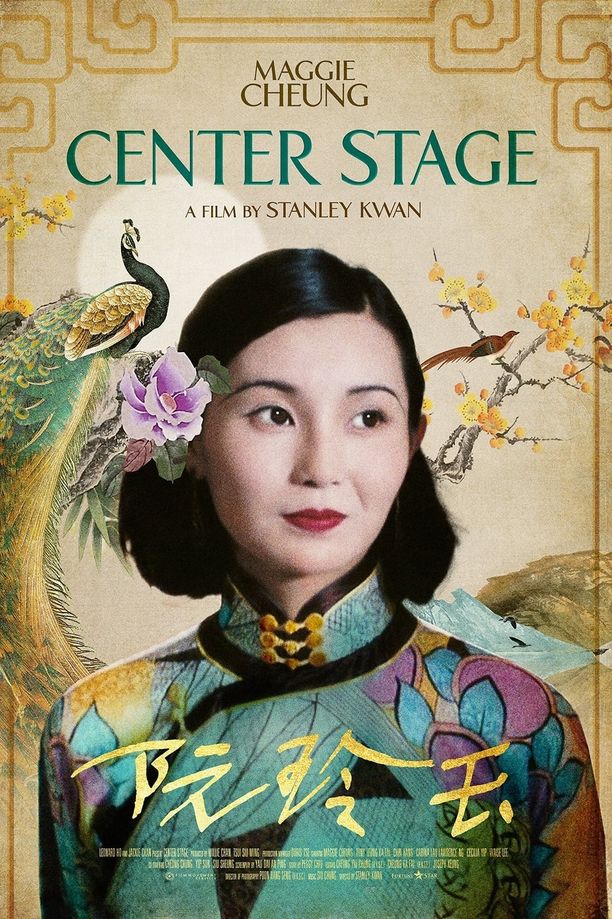 阮玲玉 (1991)