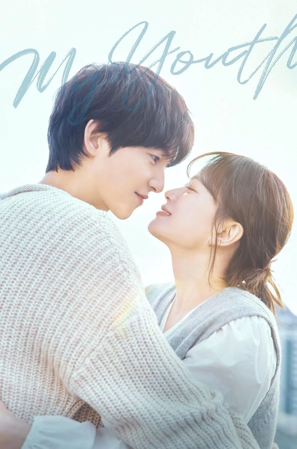 我的青春마이 유스 (2025)