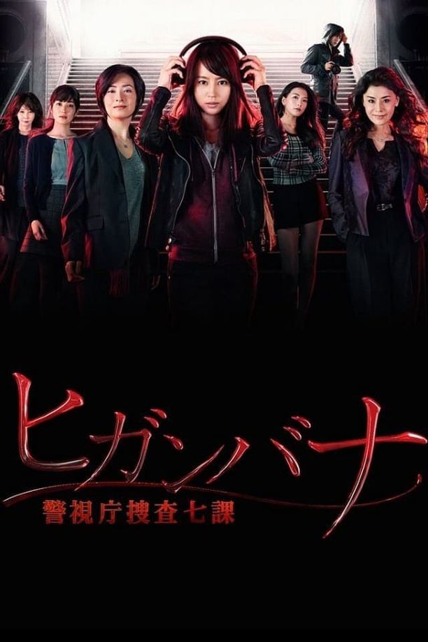 彼岸花：警视厅搜查七课ヒガンバナ～警視庁捜査七課～ (2016)