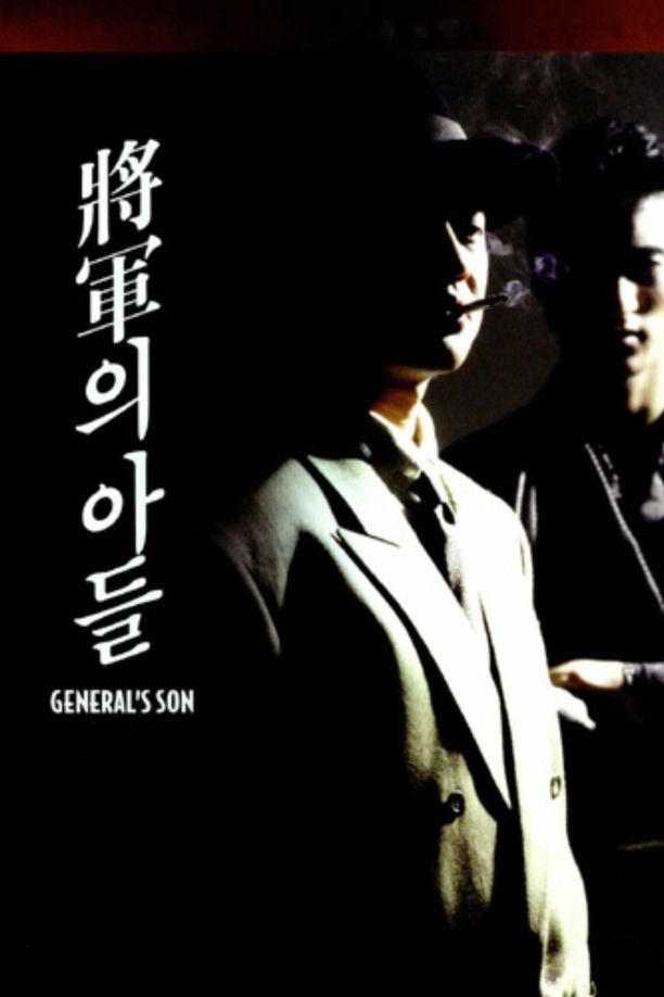 将军的儿子장군의 아들 (1990)