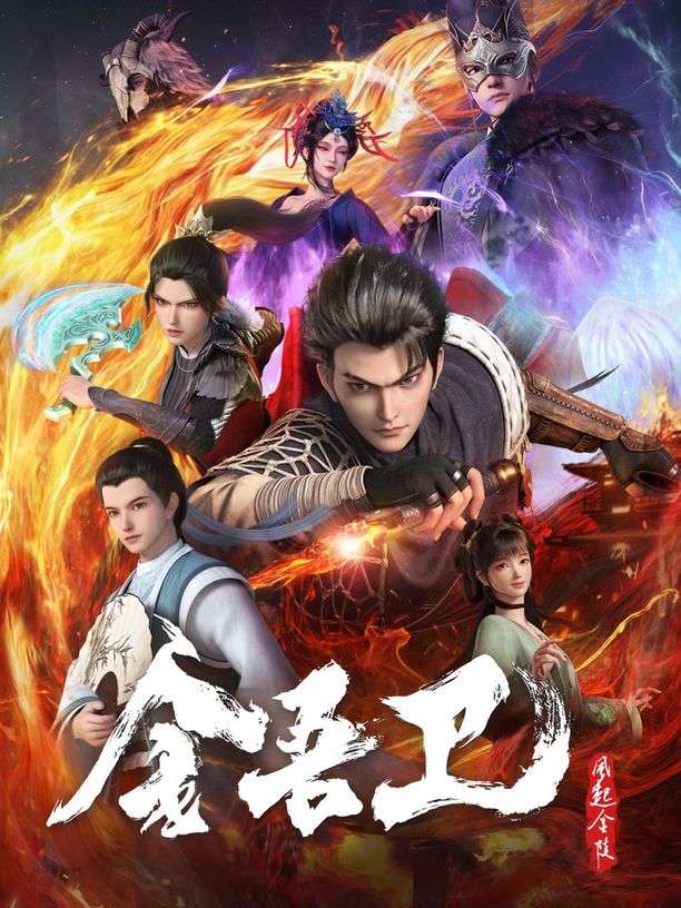 金吾卫之风起金陵 (2024)