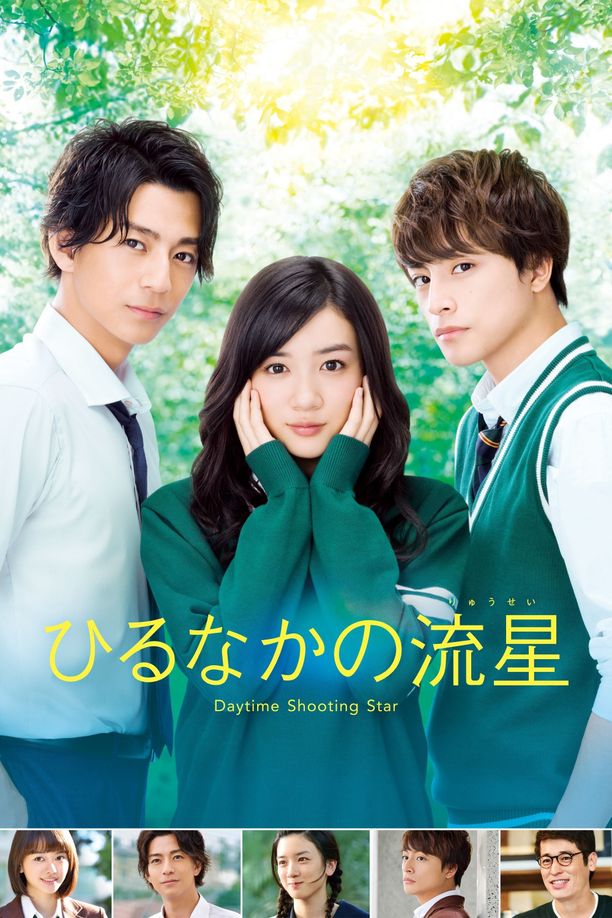 昼行闪耀的流星ひるなかの流星 (2017)
