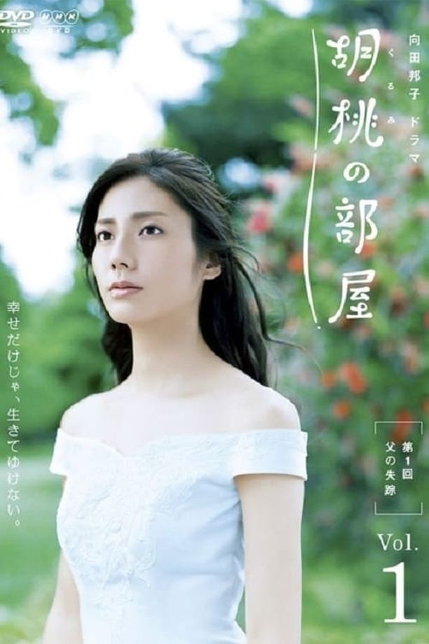 胡桃屋胡桃の部屋 (2011)