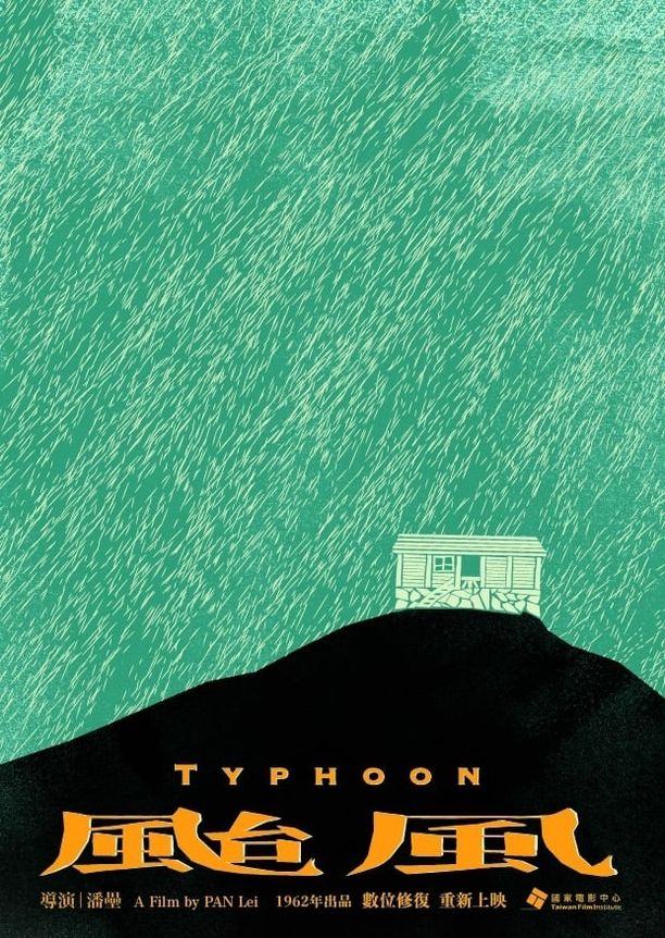 台风颱風 (1962)