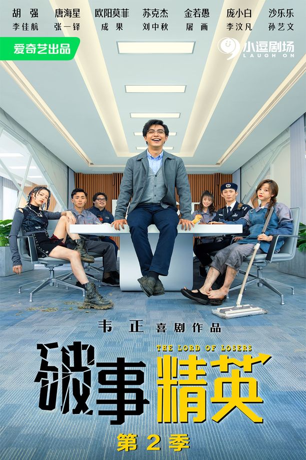 破事精英    第⁨二⁩季
     (2023)