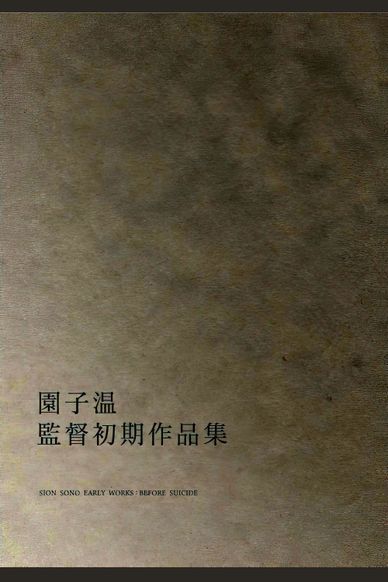 东京“嘎嘎嘎”记录映像