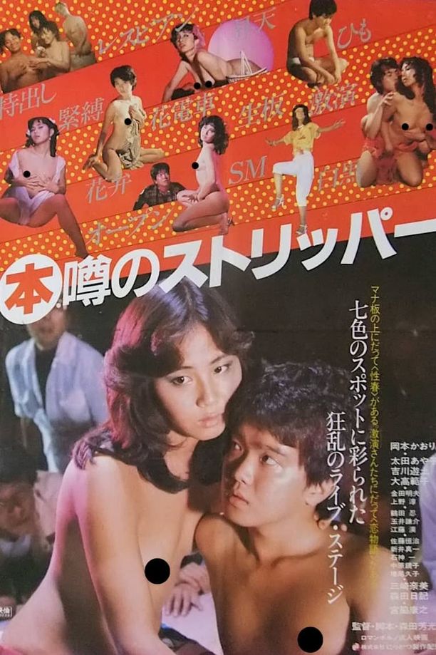 艳舞姬(本)噂のストリッパー (1982)