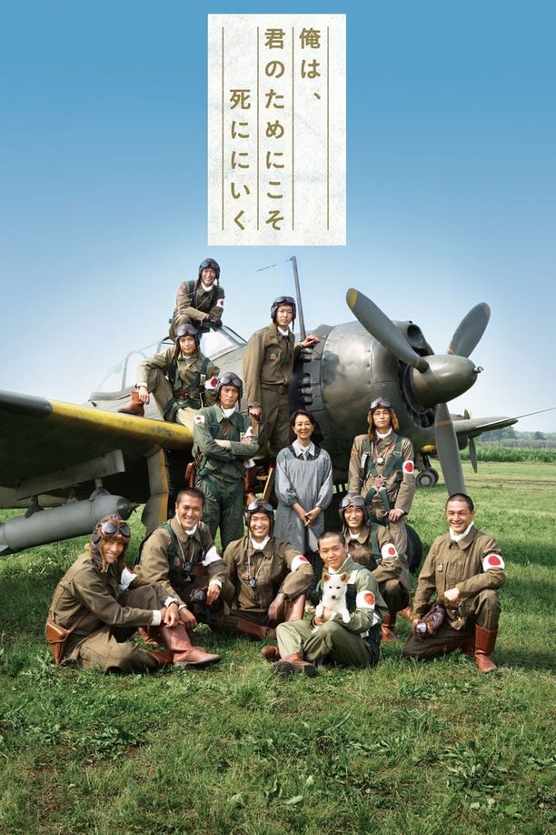 吾为君亡俺は、君のためにこそ死ににいく (2007)