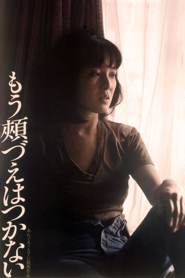不再托腮遐思もう頬づえはつかない (1979)