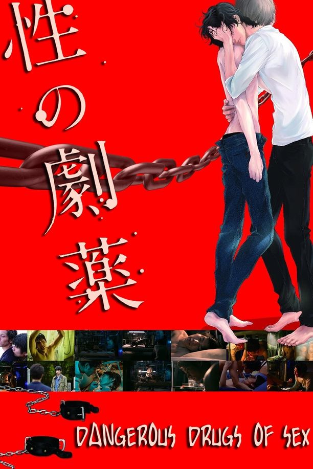 性之剧毒性の劇薬 (2020)