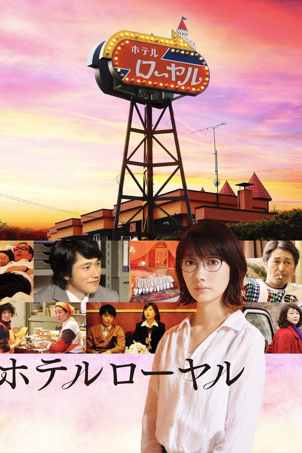 皇家宾馆ホテルローヤル (2020)