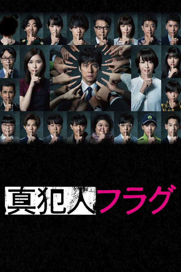 真凶标签真犯人フラグ (2021)