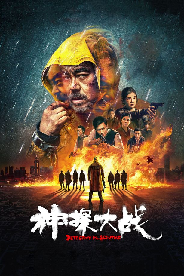 神探大战神探大戰 (2022)
