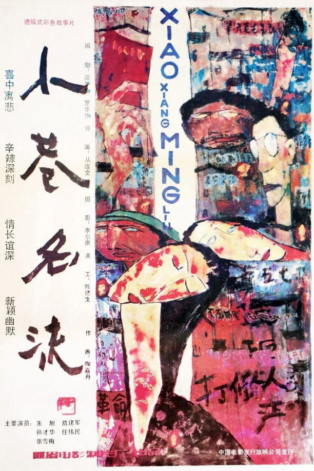 小巷名流 (1985)