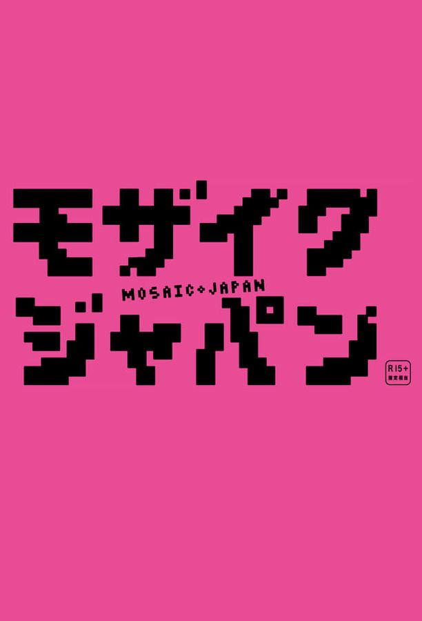 马赛克日本    第⁨一⁩季
    モザイクジャパン (2014)