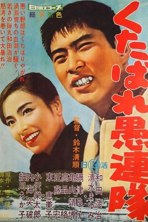 战斗愚连队くたばれ愚連隊 (1960)