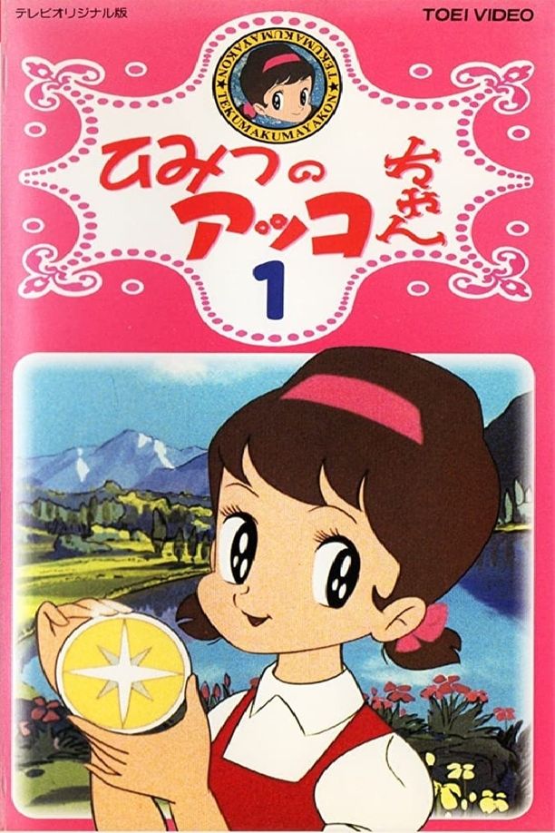甜蜜小天使ひみつのアッコちゃん (1969)