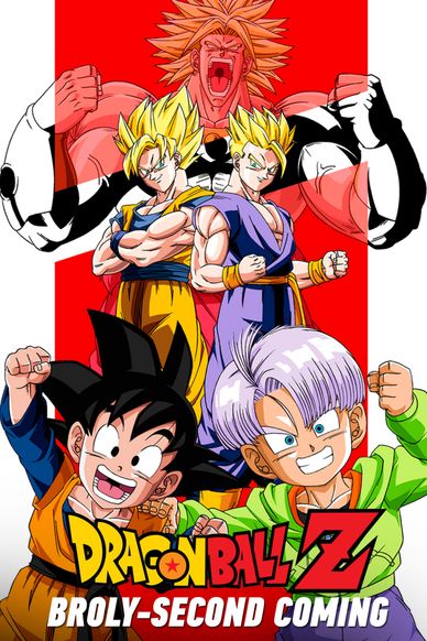 龙珠Z剧场版10：两人面临危机! 超战士难以成眠