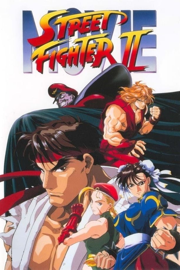 街头霸王2ストリートファイター II MOVIE (1994)