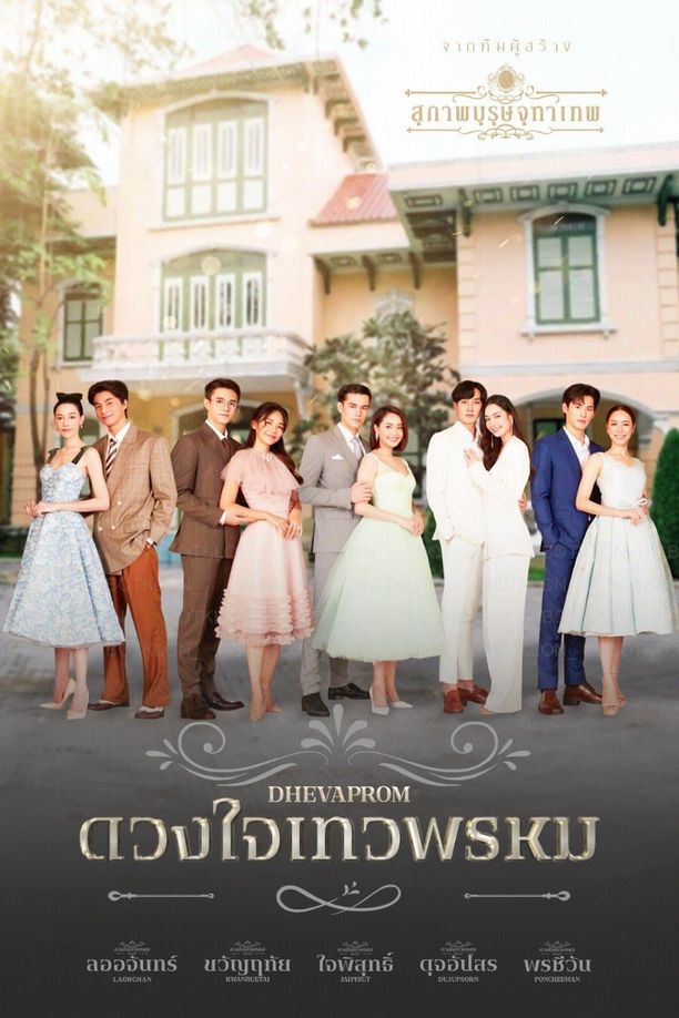 Duangjai  Dhevapromดวงใจเทวพรหม (2024)