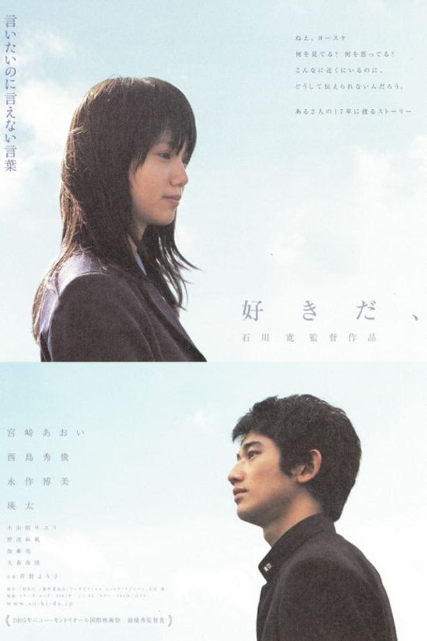 喜欢你好きだ、 (2006)
