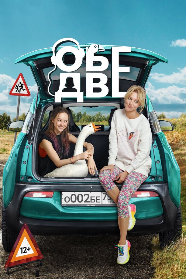 Обе две (2024)