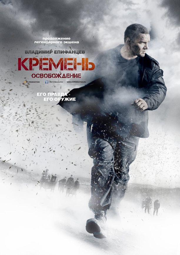 燧石行动Кремень. Освобождение (2013)