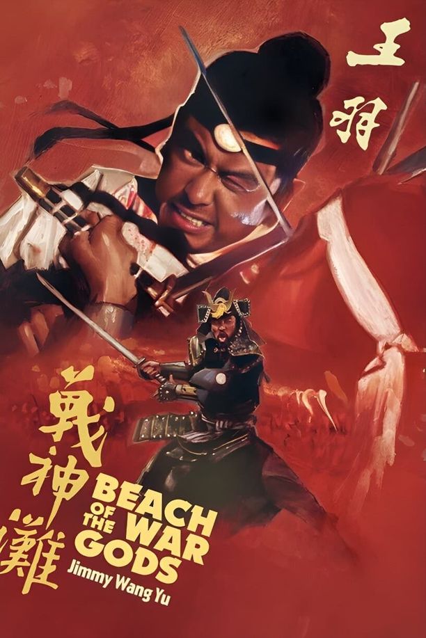 战神滩Zhan shen tan (1973)