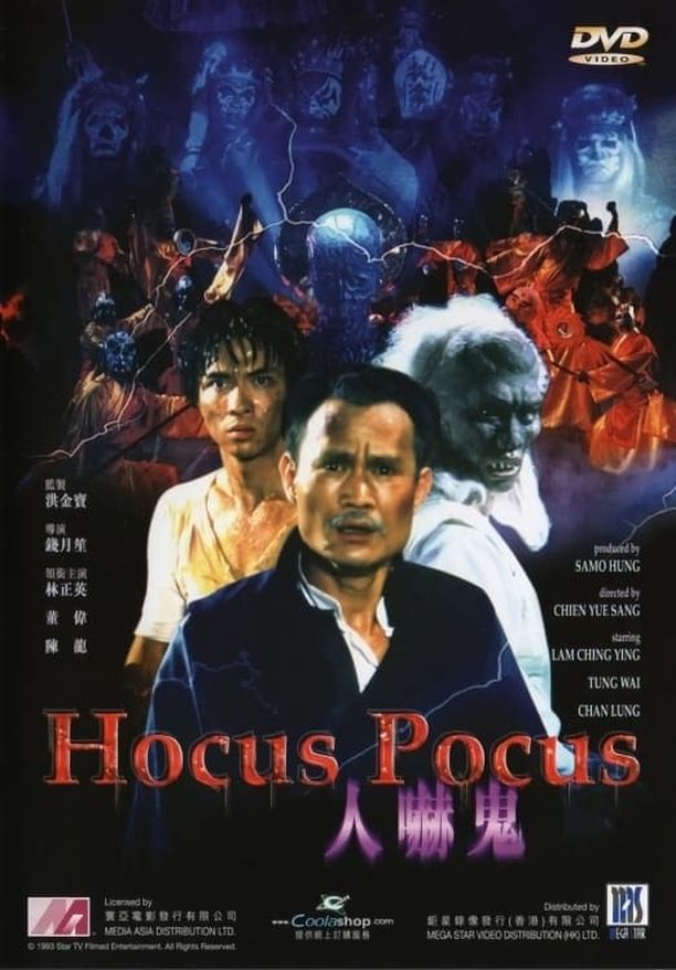人吓鬼人嚇鬼 (1984)