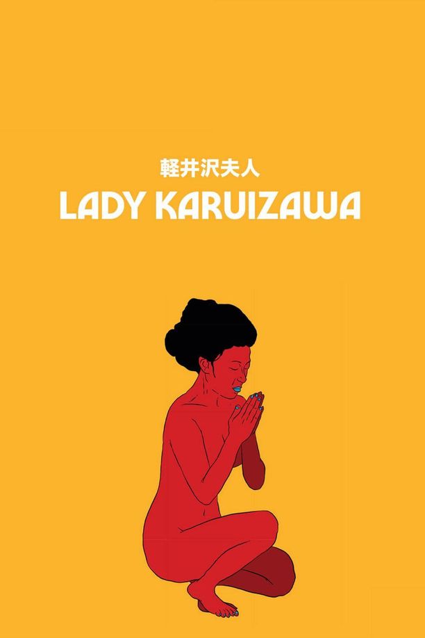 轻井泽夫人軽井沢夫人 (1982)