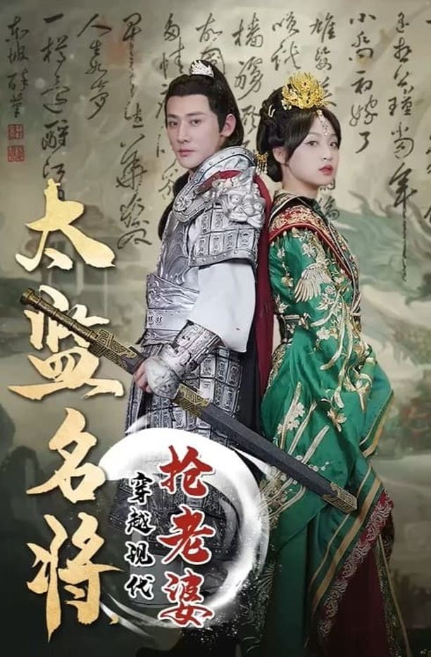 太监名将，穿越现代抢老婆    第⁨一⁩季
     (2023)