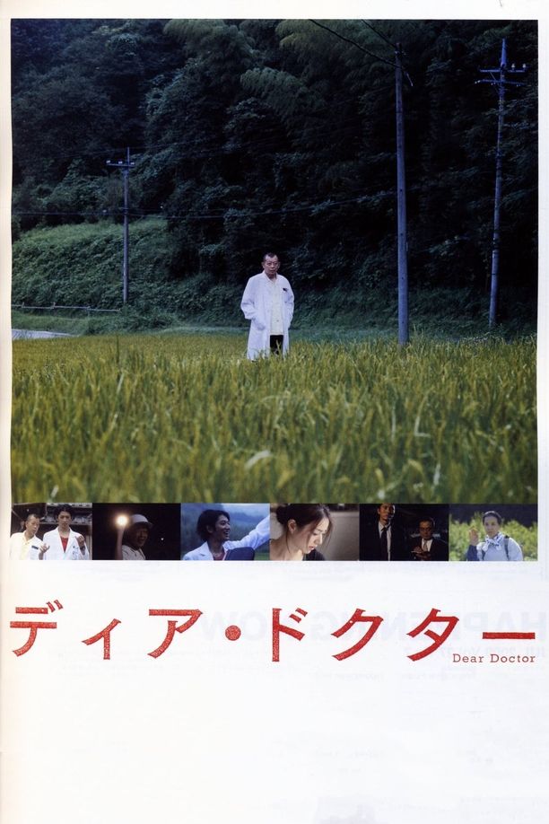 亲爱的医生ディア・ドクター (2009)