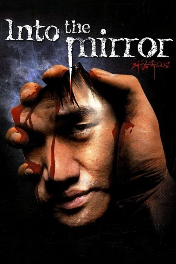 鬼镜거울 속으로 (2003)