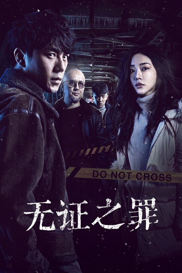 无证之罪    第⁨一⁩季
     (2017)