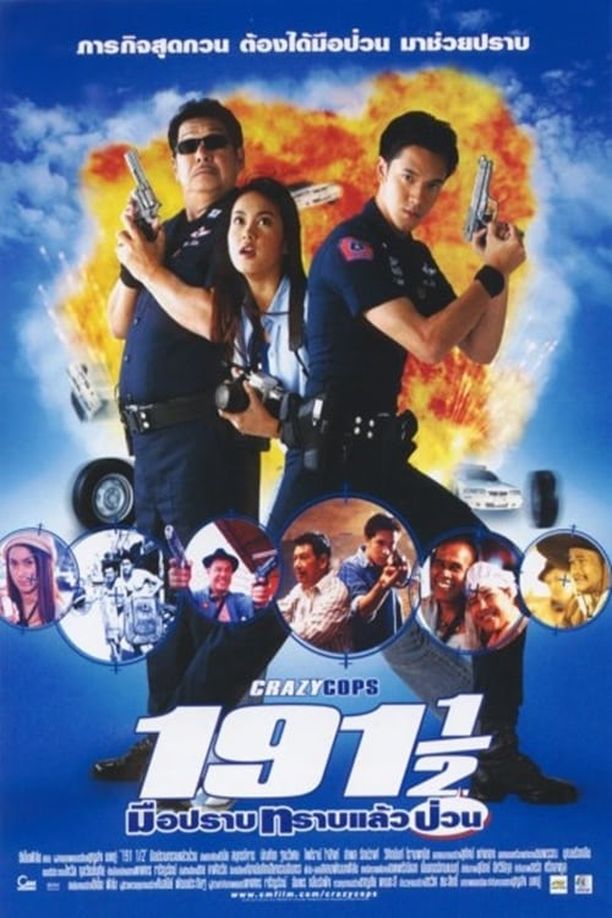 191 1/2 Crazy Cops191½ มือปราบทราบแล้วป่วน (2003)
