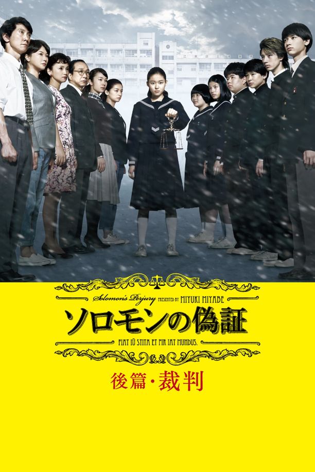 所罗门的伪证后篇：审判ソロモンの偽証 後篇・裁判 (2015)