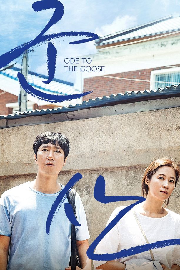咏鹅군산: 거위를 노래하다 (2018)