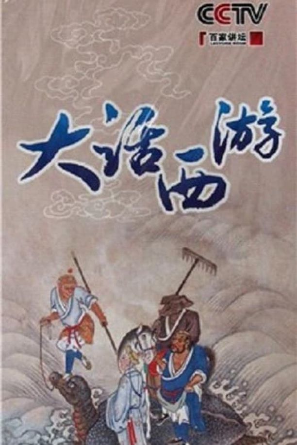 百家讲坛：专题集    第⁨一百八十⁩季
     (2012)