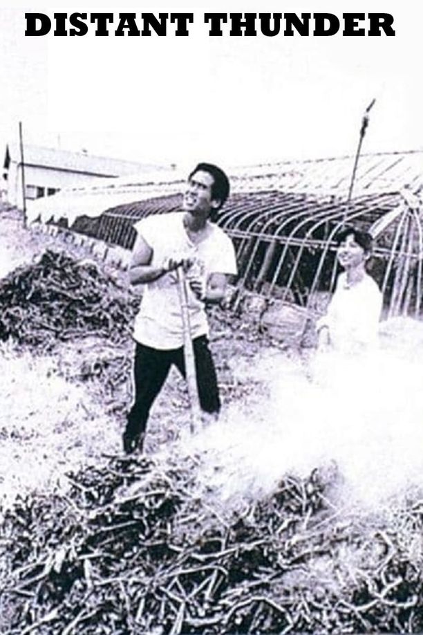 远雷遠雷 (1981)
