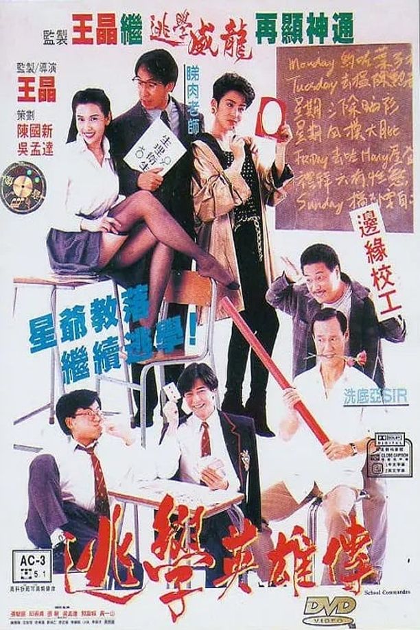 逃学英雄传逃學英雄傳 (1992)